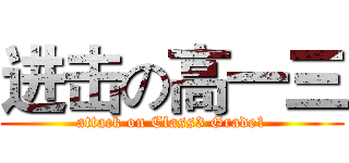 进击の高一三 (attack on Class3 Grade1)