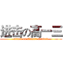 进击の高一三 (attack on Class3 Grade1)