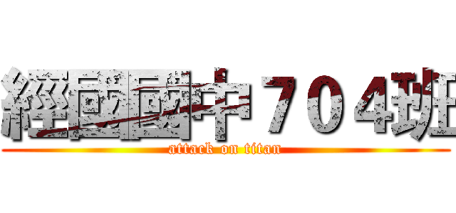 經國國中７０４班 (attack on titan)