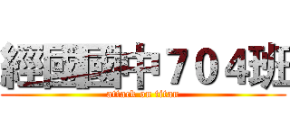 經國國中７０４班 (attack on titan)