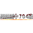 經國國中７０４班 (attack on titan)