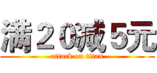 满２０减５元 (attack on titan)