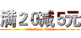 满２０减５元 (attack on titan)