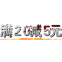 满２０减５元 (attack on titan)
