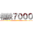 相鉄７０００ (sotetsu　7000)