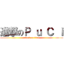 進撃のＰ ｕ Ｃ ｉ (attack on titan)