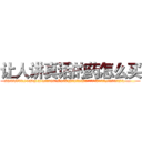 让人讲真话的药怎么买 (让人讲真话的药怎么买【电.话156x1318x7580-Q1991936399鑫宏药业】我们做的是长期生意,靠的是老客户长期支持
参考消息网2月20日报道 韩媒称，“剩女多、离婚率高的城市，房价一定会上涨。”这是中国经济学家金岩石2016年12月参加在上海举行的房地产相关论坛时说的话。
)