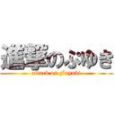 進撃のぷゆき (attack on Fuyuki)