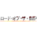 ロード・オブ・ザ・ＩＭＰ (attack on titan)