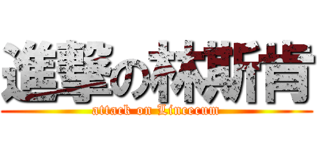 進撃の林斯肯 (attack on Lincecum)