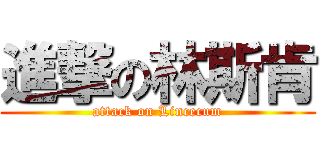 進撃の林斯肯 (attack on Lincecum)