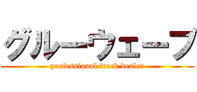 グルーウェーブ (professional track dealer)