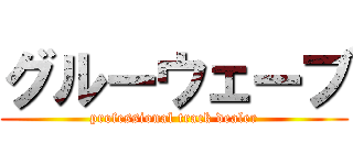 グルーウェーブ (professional track dealer)