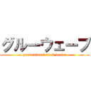 グルーウェーブ (professional track dealer)