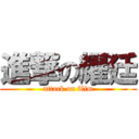 進撃の耀廷 (attack on Tim)