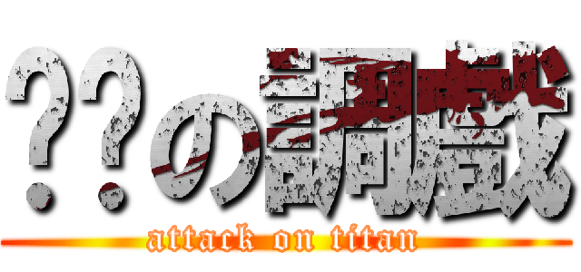 虛貓の調戲 (attack on titan)