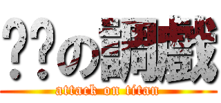 虛貓の調戲 (attack on titan)