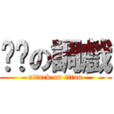 虛貓の調戲 (attack on titan)