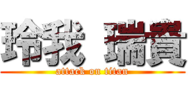 玲我 瑞貴 (attack on titan)