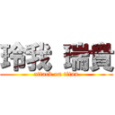 玲我 瑞貴 (attack on titan)