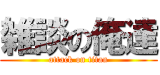 雑談の俺達 (attack on titan)