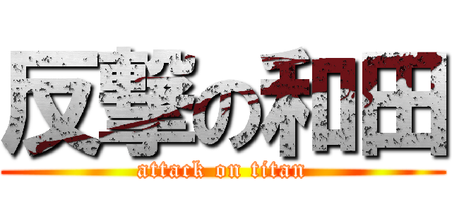 反撃の和田 (attack on titan)