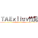ＴＡＥｘＩｌｕｖ竹兒 (attack on titan)