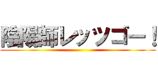 陰陽師レッツゴー！ ()