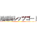 陰陽師レッツゴー！ ()