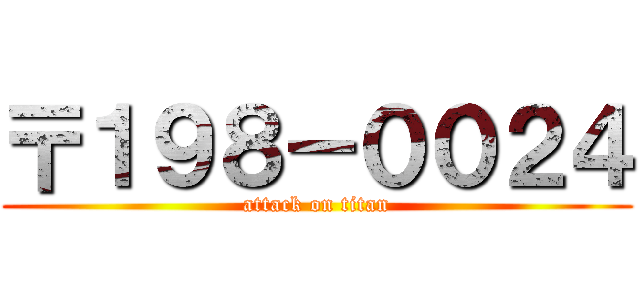 〒１９８－００２４ (attack on titan)