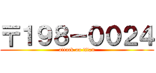 〒１９８－００２４ (attack on titan)