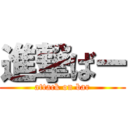 進撃ばー (attack on bar)