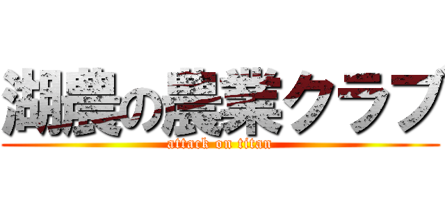 湖農の農業クラブ (attack on titan)