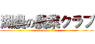 湖農の農業クラブ (attack on titan)