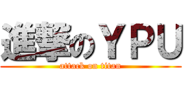 進撃のＹＰＵ (attack on titan)