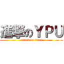 進撃のＹＰＵ (attack on titan)