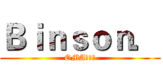 Ｂｉｎｓｏｎ． (OMA皇后區)