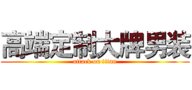 高端定制大牌男装 (attack on titan)