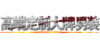 高端定制大牌男装 (attack on titan)