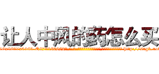 让人中风的药怎么买 (让人中风的药怎么买【电-186x2687x6963-Q278180069元-吉-药-业】我们做的是长期生意,靠的是老客户长期支持 http://sngk.net/nJGN8U
)