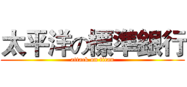 太平洋の標準銀行 (attack on titan)