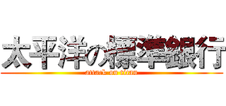 太平洋の標準銀行 (attack on titan)