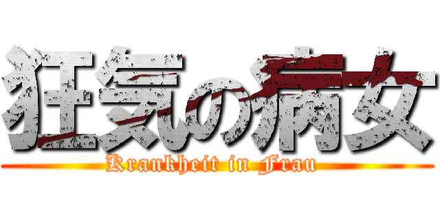 狂気の病女 (Krankheit in Frau )