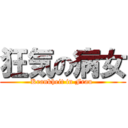 狂気の病女 (Krankheit in Frau )