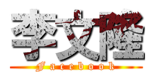 李文隆 (F a c e b o o k)