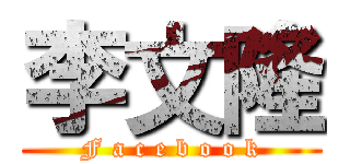 李文隆 (F a c e b o o k)