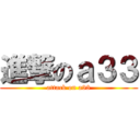 進撃のａ３３ (attack on a33)