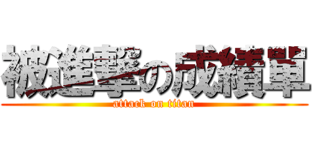 被進撃の成績單 (attack on titan)