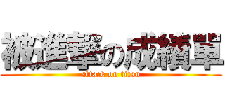 被進撃の成績單 (attack on titan)