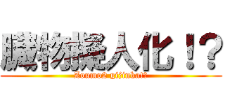 臓物擬人化！？ (Zoumo2 gijinka!?)